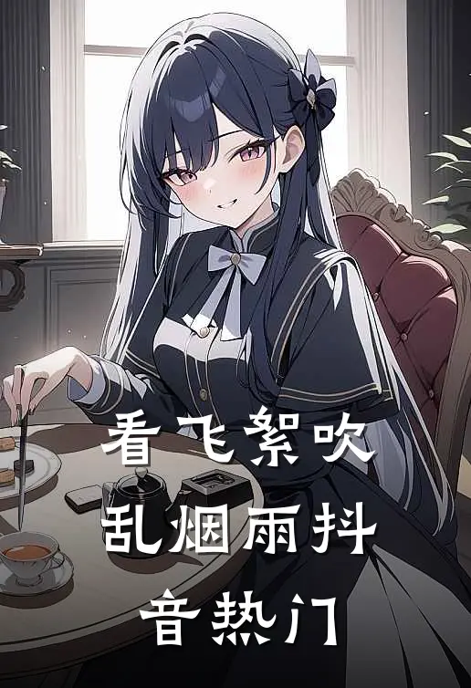 看飞絮吹乱烟雨抖音热门