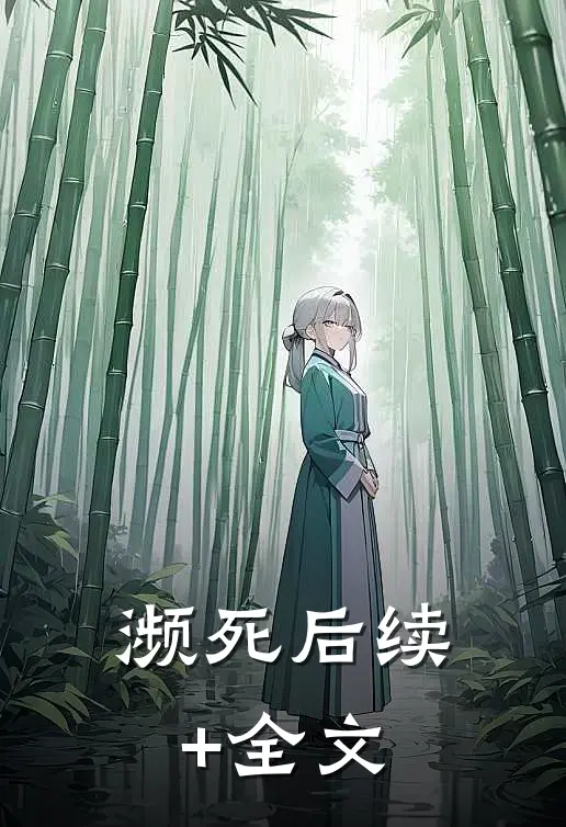濒死后续+全文
