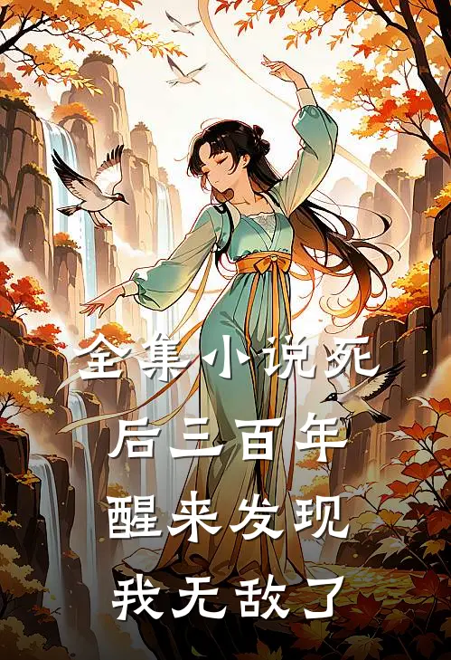 全集小说死后三百年，醒来发现我无敌了