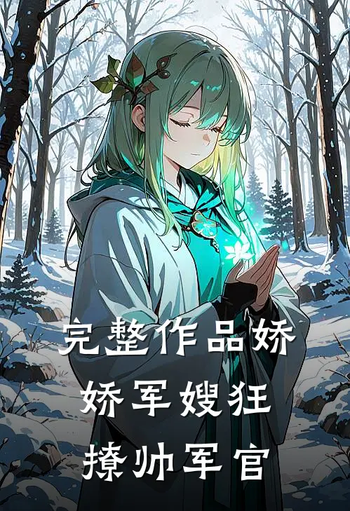 完整作品娇娇军嫂狂撩帅军官
