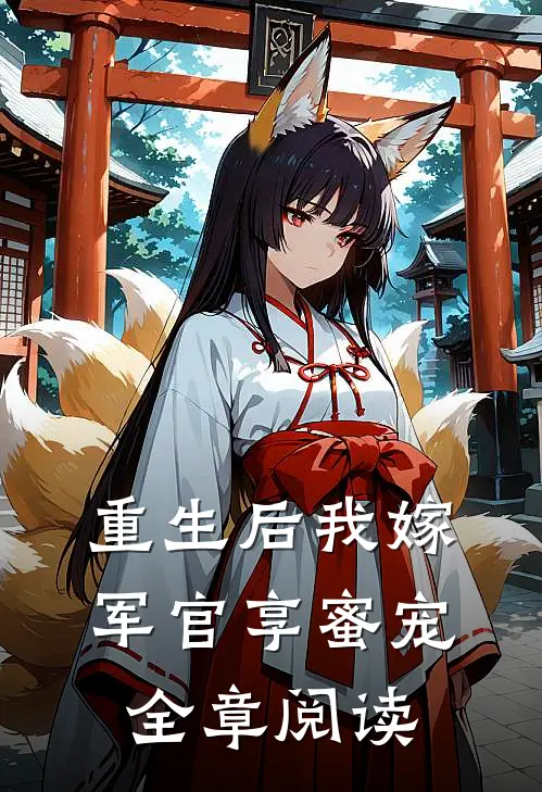 重生后我嫁军官享蜜宠全章阅读