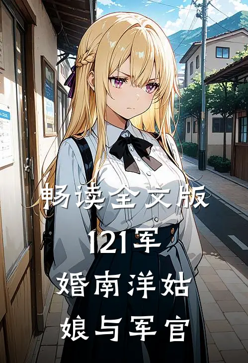 畅读全文版121军婚南洋姑娘与军官