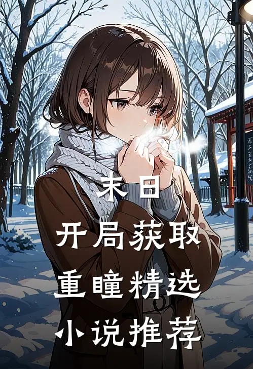 末日：开局获取重瞳精选小说推荐
