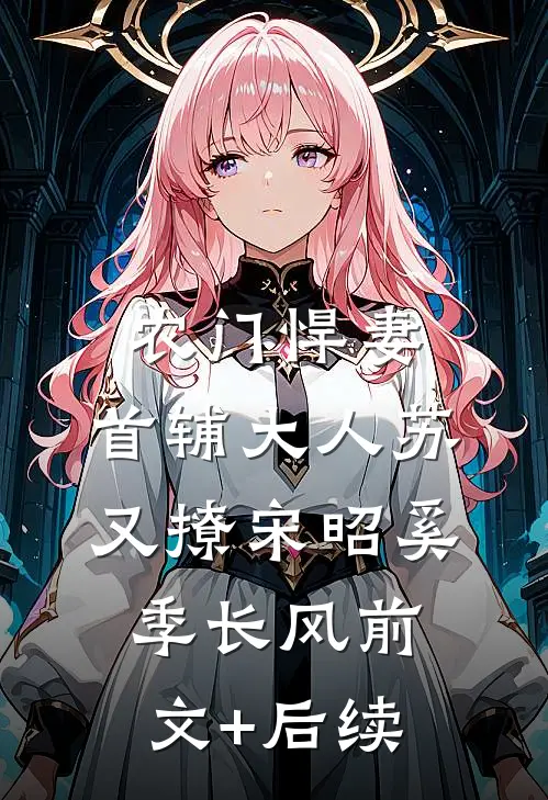农门悍妻：首辅大人苏又撩宋昭奚季长风前文+后续