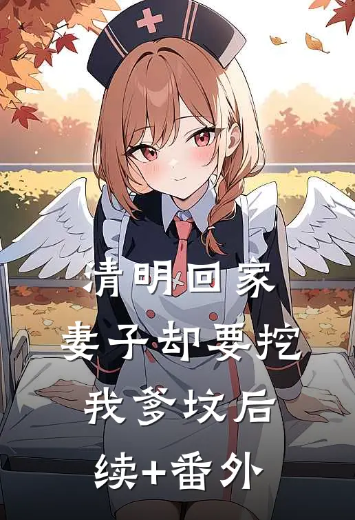 清明回家，妻子却要挖我爹坟后续+番外