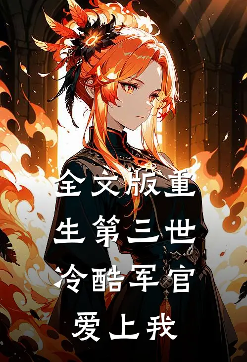 全文版重生第三世：冷酷军官爱上我