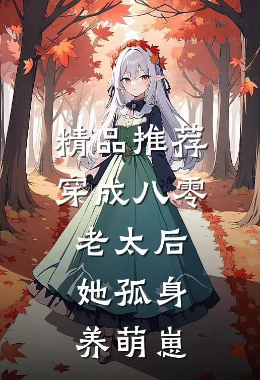 精品推荐穿成八零老太后，她孤身养萌崽