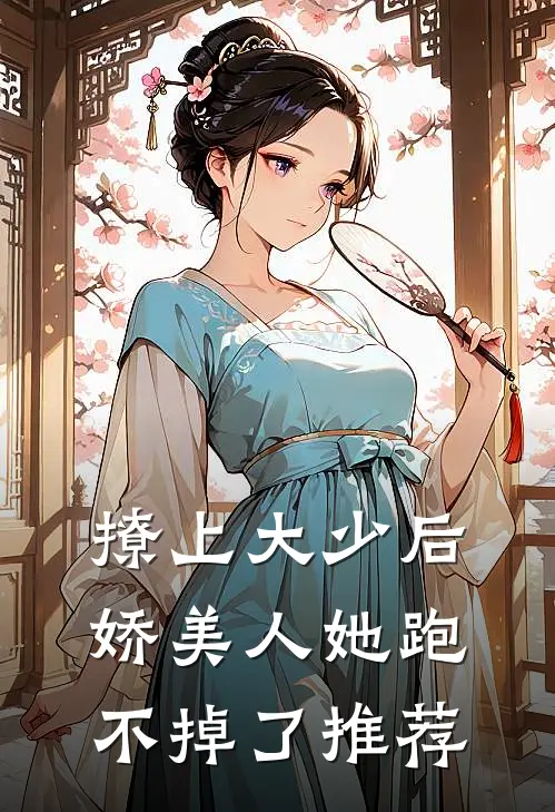 撩上大少后,娇美人她跑不掉了推荐
