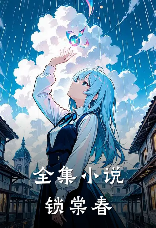 全集小说锁棠春