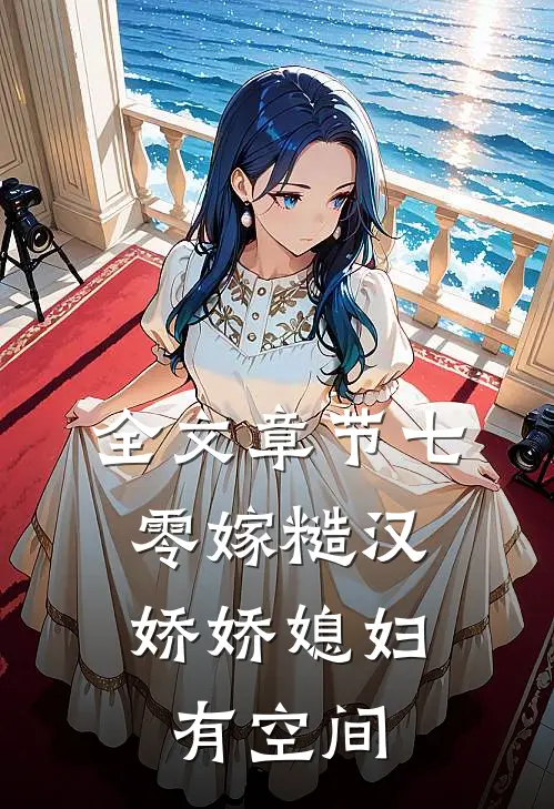 全文章节七零嫁糙汉，娇娇媳妇有空间