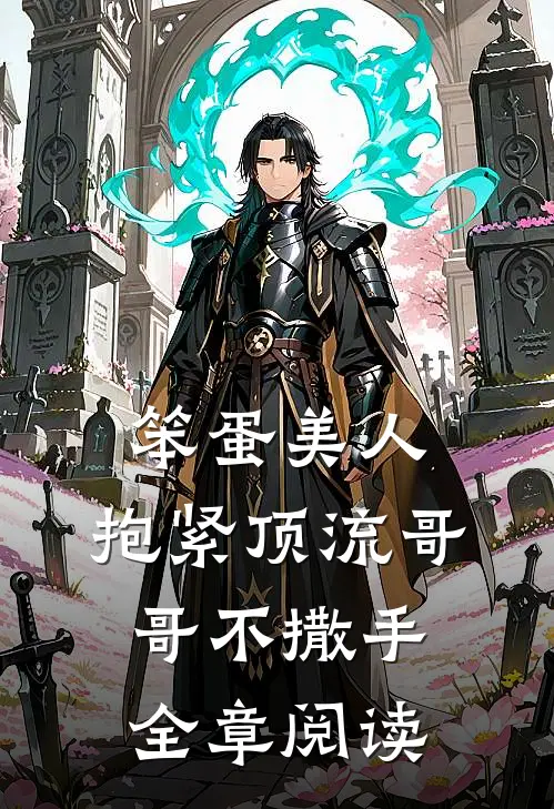 笨蛋美人：抱紧顶流哥哥不撒手全章阅读