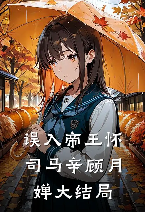 误入帝王怀司马辛顾月婵大结局