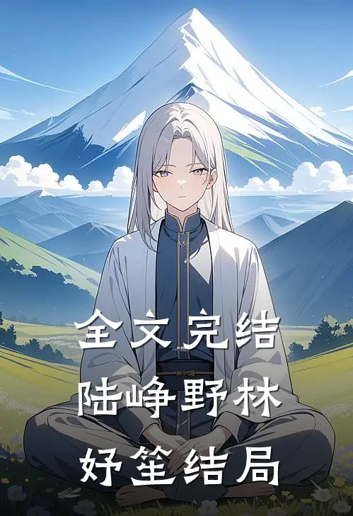 全文完结陆峥野林妤笙结局