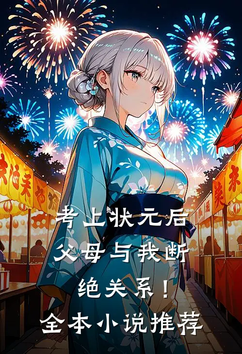 考上状元后，父母与我断绝关系！全本小说推荐