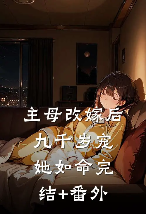 主母改嫁后，九千岁宠她如命完结+番外