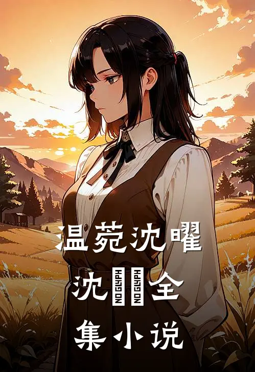 温菀沈曜沈芃芃全集小说