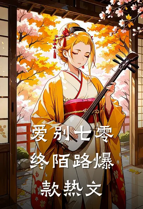 爱别七零终陌路爆款热文