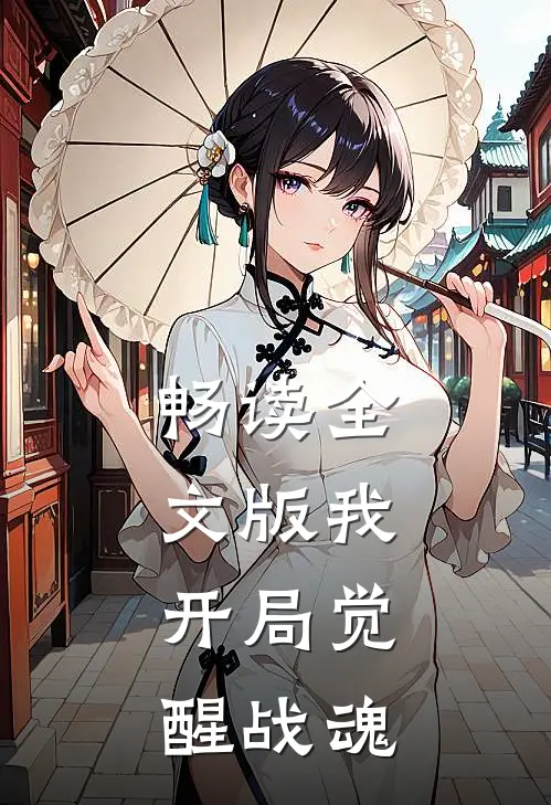 畅读全文版我，开局觉醒战魂