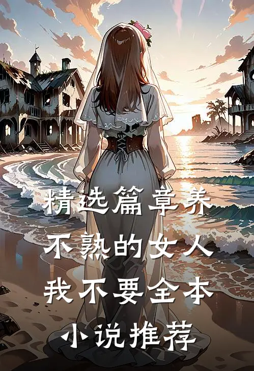 精选篇章养不熟的女人我不要全本小说推荐