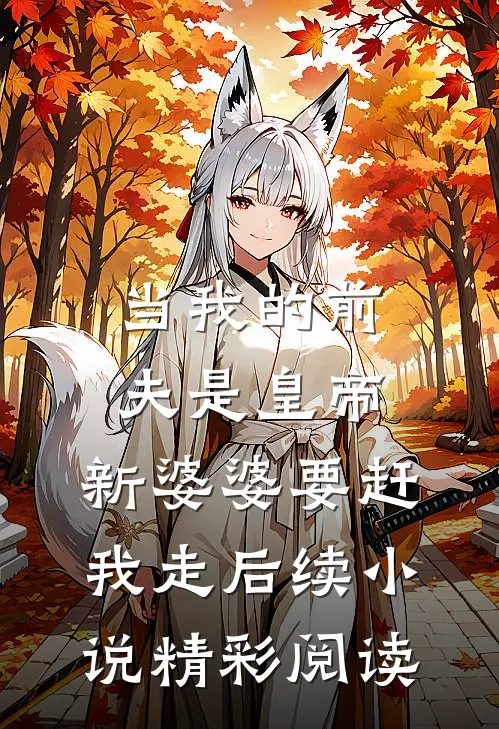 当我的前夫是皇帝,新婆婆要赶我走后续小说精彩阅读