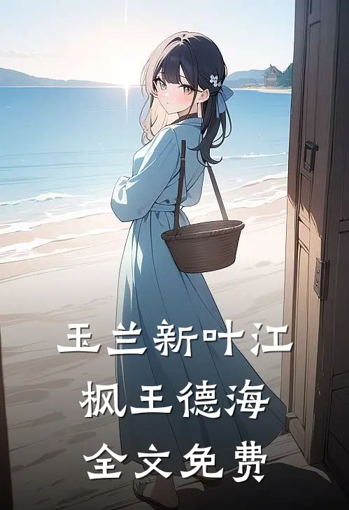 玉兰新叶江枫王德海全文免费