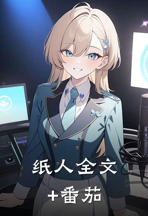 纸人全文+番茄