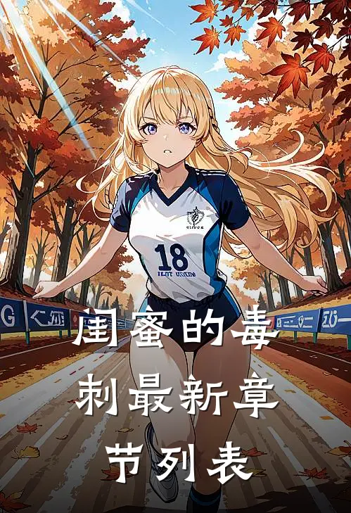 闺蜜的毒刺最新章节列表