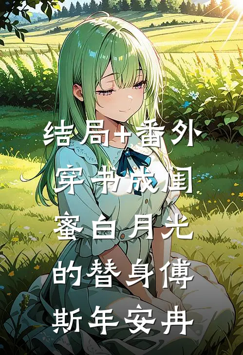 结局+番外穿书成闺蜜白月光的替身傅斯年安冉