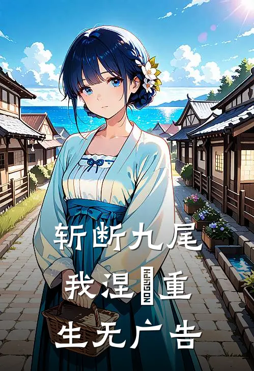斩断九尾，我涅槃重生无广告