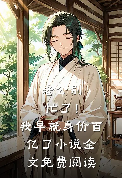 老公别忙了！我早就身价百亿了小说全文免费阅读