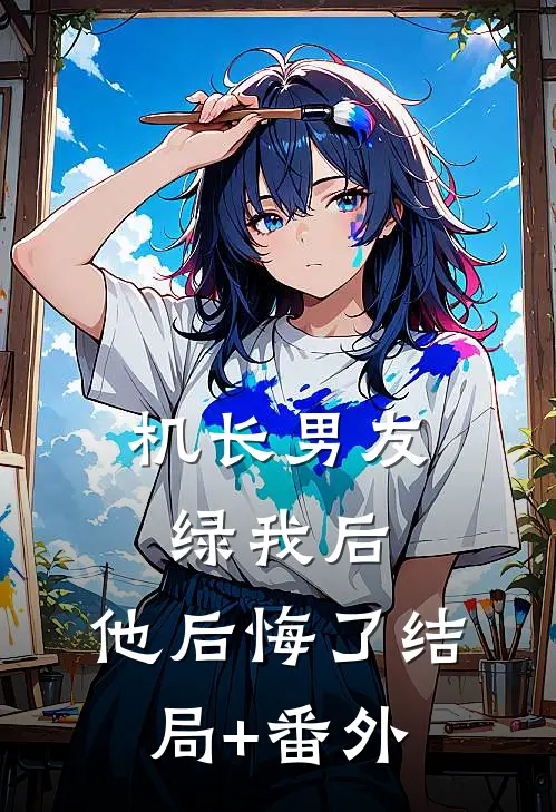 机长男友绿我后，他后悔了结局+番外