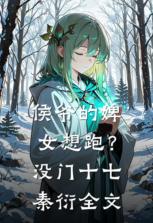 侯爷的婢女想跑？没门十七秦衍全文