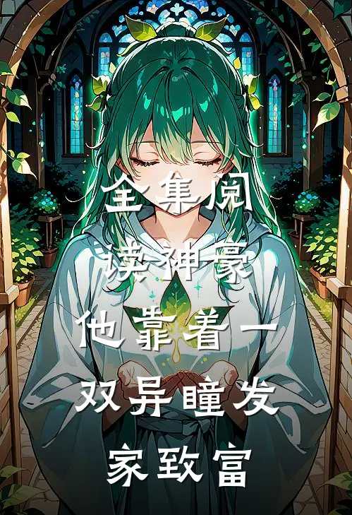 全集阅读神豪：他靠着一双异瞳发家致富