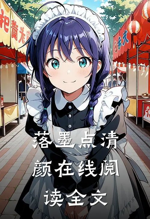 落墨点清颜在线阅读全文