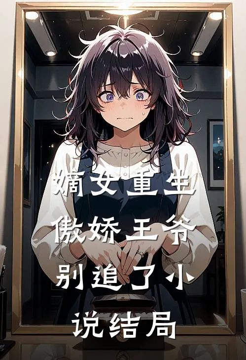 嫡女重生傲娇王爷别追了结局怎么样