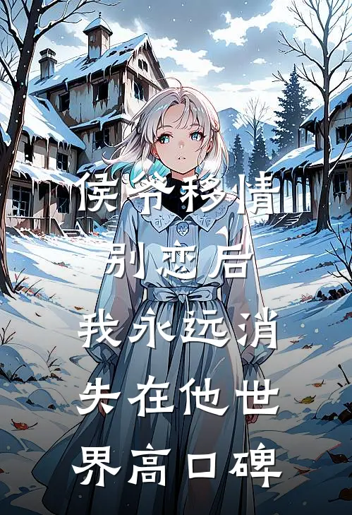 侯爷移情别恋后，我永远消失在他世界高口碑