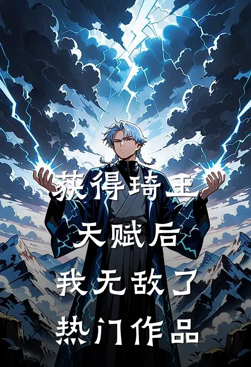 获得琦玉天赋后，我无敌了热门作品