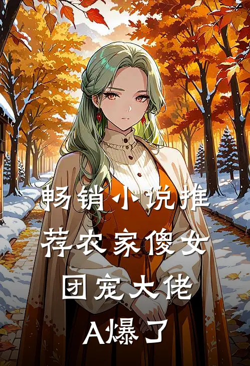 畅销小说推荐农家傻女：团宠大佬A爆了