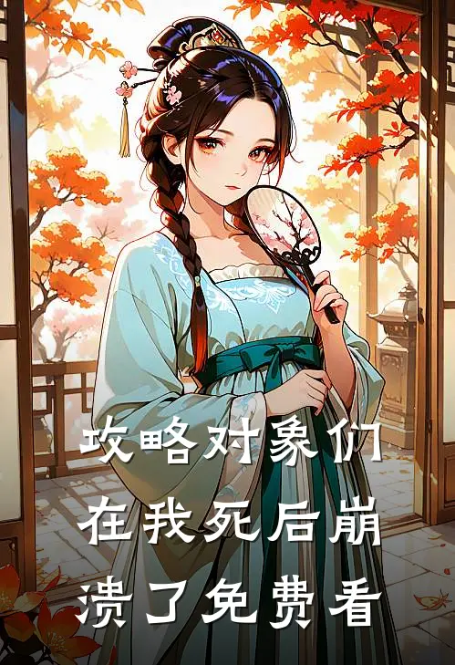 攻略对象们在我死后崩溃了免费看