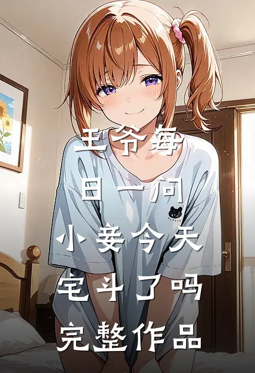 王爷每日一问,小妾今天宅斗了吗完整作品