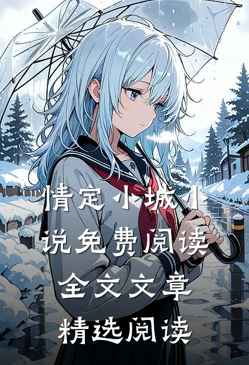 情定小城小说免费阅读全文文章精选阅读
