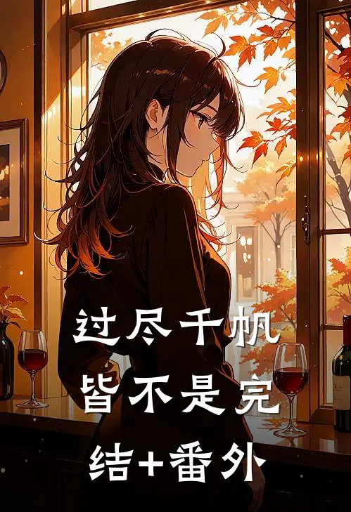 过尽千帆皆不是完结+番外