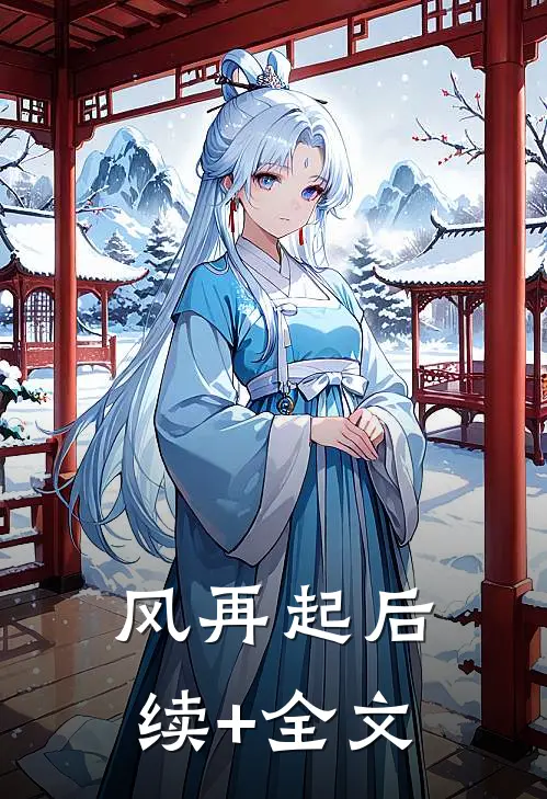 风再起后续+全文