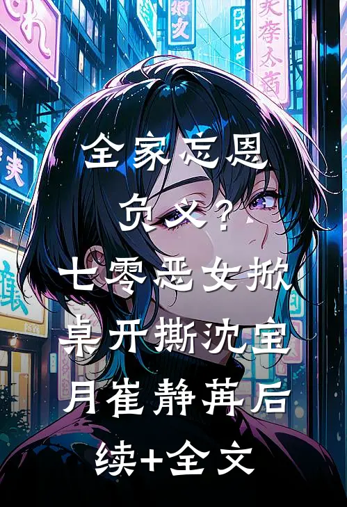 全家忘恩负义？七零恶女掀桌开撕沈宝月崔静苒后续+全文