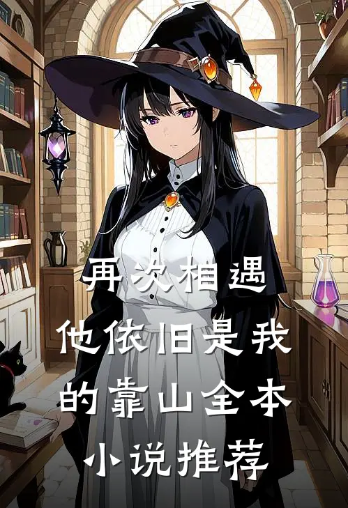 再次相遇，他依旧是我的靠山全本小说推荐