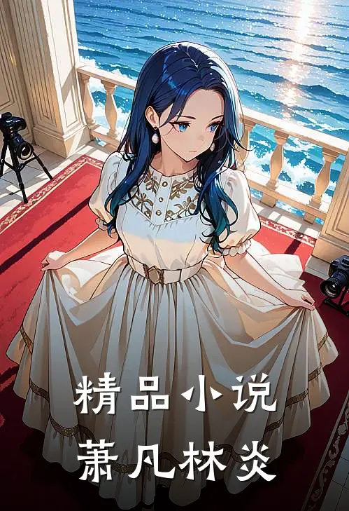 精品萧凡林炎免费阅读