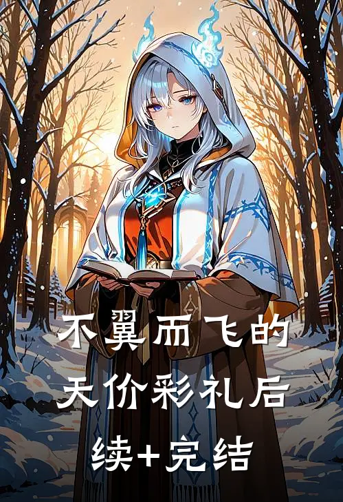 不翼而飞的天价彩礼后续+完结