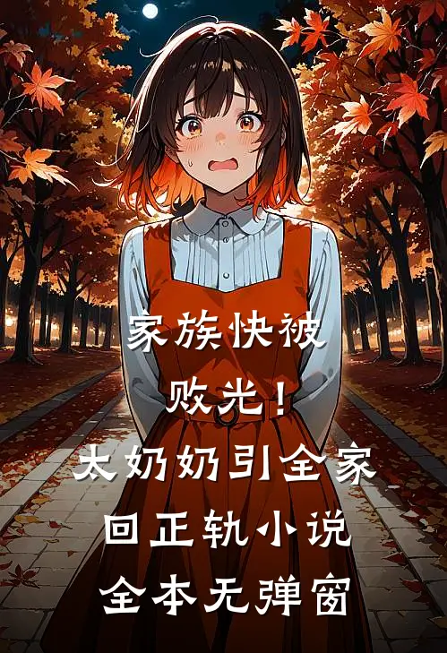 家族快被败光！太奶奶引全家回正轨小说全本无弹窗