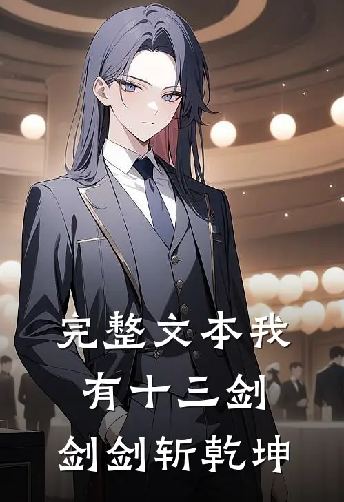 完整文本我有十三剑，剑剑斩乾坤