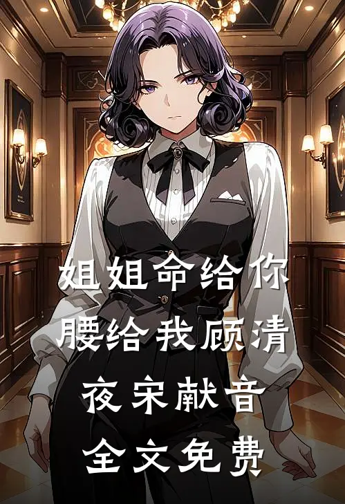 姐姐命给你，腰给我顾清夜宋献音全文免费